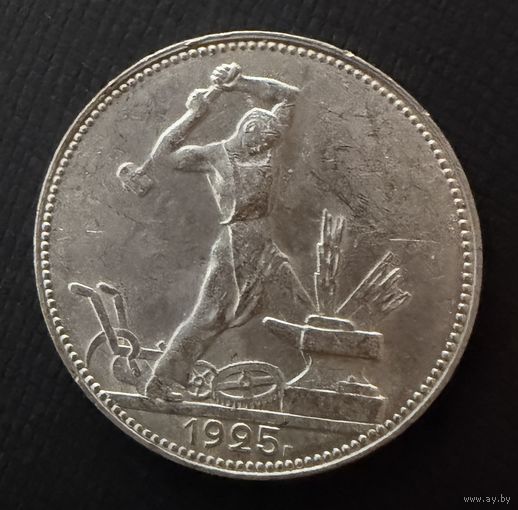 Полтинник 1925 г. П Л.  (2)  Серебро. ЛЮКC. ШТЕМПЕЛЬНЫЙ.