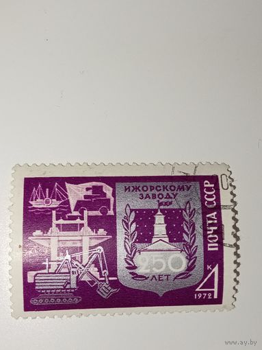 Марка СССР 1972 год Ижорский завод 250 лет