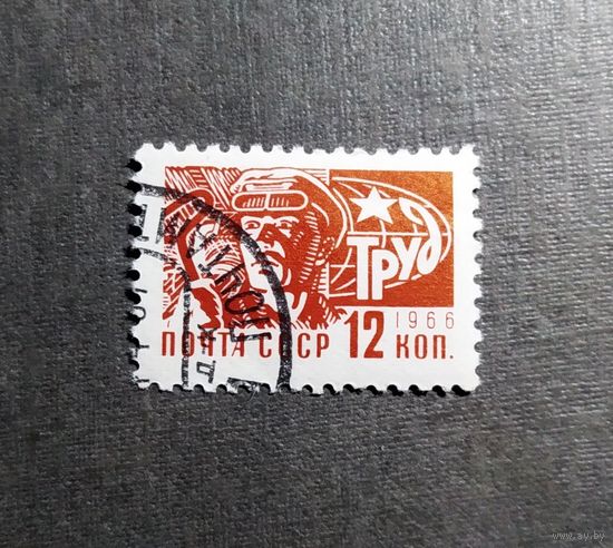Марка СССР 1966 год Стандарт