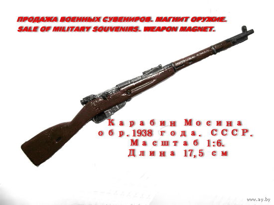 Сувенир. Объемный магнит. Оружие. Карабин Мосина обр. 1938 года.