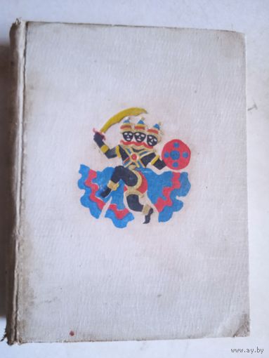 Сказки народов азии.