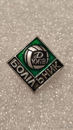 Значок знак Болельщик Динамо Киев ,200 лотов с 1 рубля!!!