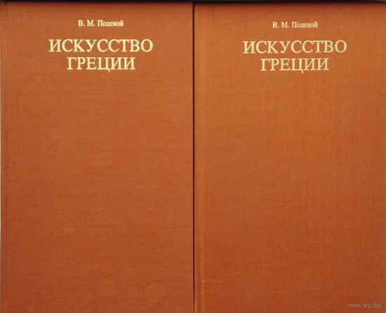 В. М. Полевой "Искусство Греции. Древний Мир. Средние века. Новое время" 2 тома (комплект) Подарочное издание