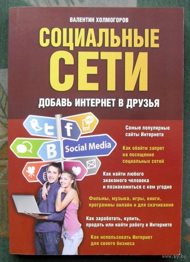 Социальные сети. Добавь Интернет в друзья.  Валентин Холмогоров.