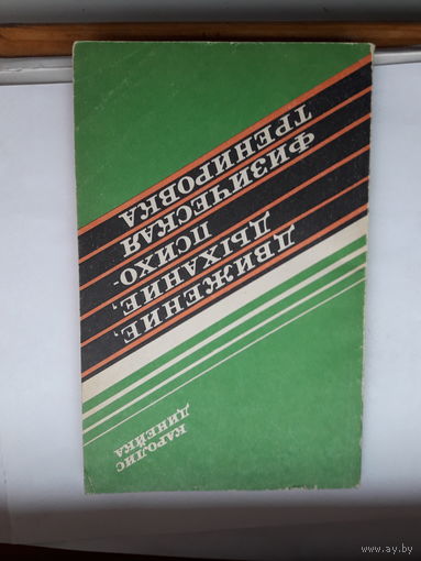 К. Динейка Движение,Дыхание,психофизическая тренировка