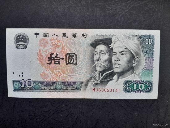 10 юаней 1980 года. Китай. xF. Распродажа.