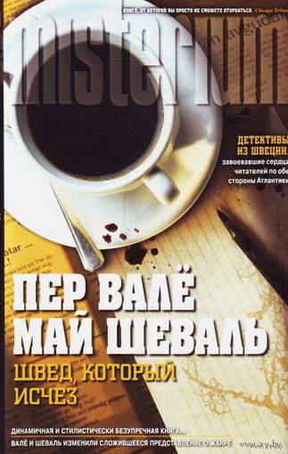 Пер Вале, Май Шеваль "Швед, который исчез "