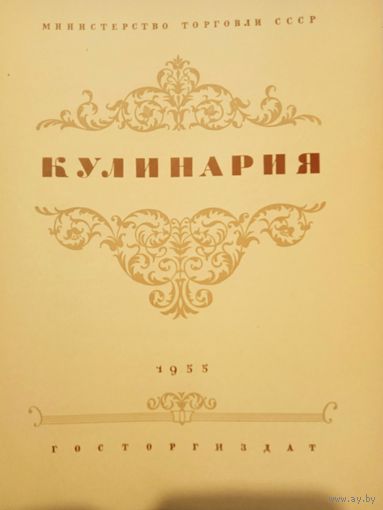 Кулинария 1955 год.изд.