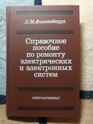 НОВАЯ, Л. М. Фолкенберри, Справочное пособие по ремонту электрических и электронных систем