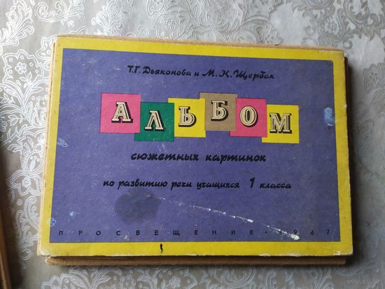 Альбом сюжетных картинок, 1 кл., 1967г\039