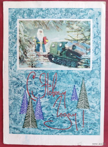 С новым годом! Подписанная. 1967 года. Круглов. 1454.