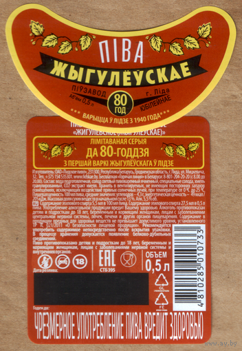 Этикетка пива Жигулевское 80 лет (вариант 1) Т519