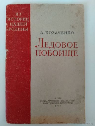 Козаченко А. Ледовое побоище.1938 год.