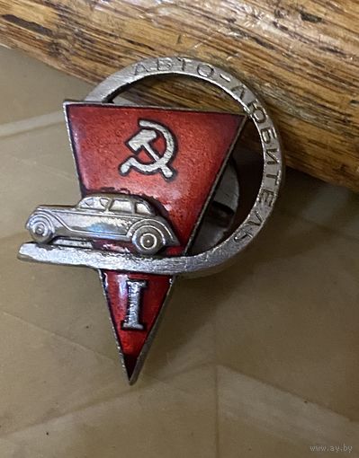 Довоенный знак водителя автомобиля (до 1941 г.) МОНДВОР