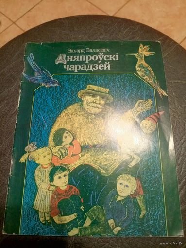 Эдуард Валасевіч"Дняпроўскі чарадзей"\9