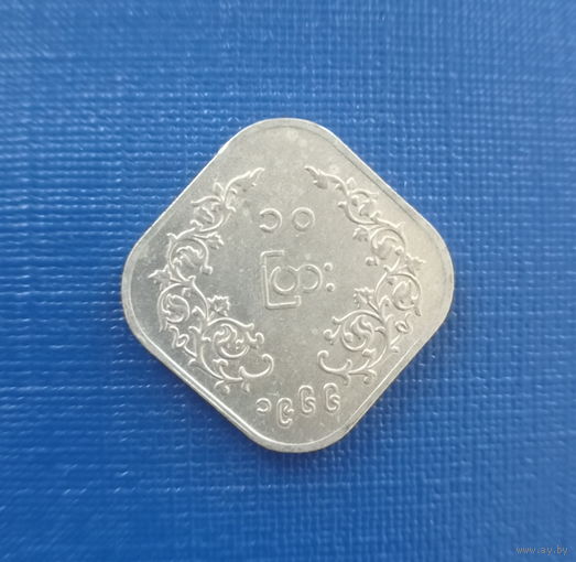Бирма 10 пья 1966 год