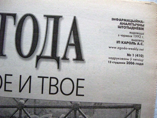 Газета Згода Номер 1 (410) 2006