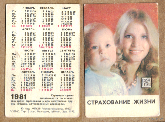 Календарь Страхование жизни 1981
