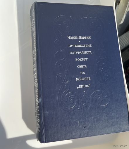 Книга Дарвина редкая с картами