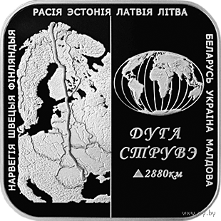 20 рублей Дуга Струве