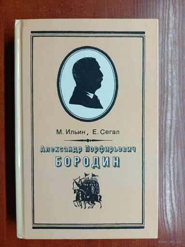 М.Ильин, Е.Сегал (Илья и Елена Маршак) "Александр Порфирьевич Бородин"