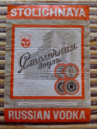 Этикетка от спиртного. РСФСР. Москва