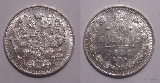 20 копеек 1913 UNC