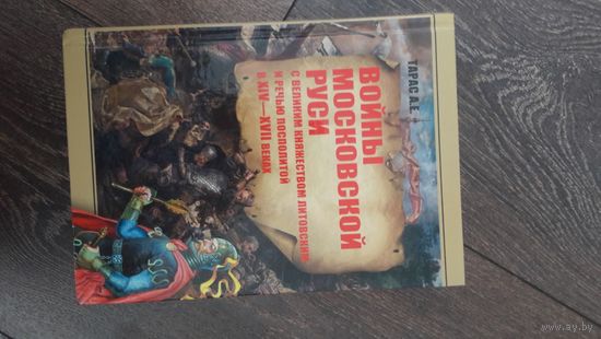 Войны Московской Руси с Великим княжеством Литовским и Речью Посполитой в XIV - XVII веках