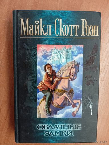 Майкл Скотт Роэн "Облачные замки"