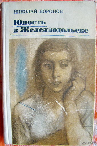 Н.Воронов "Юность в Железнодольске", роман, 1974г