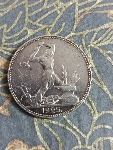 Полтинник 1925 года