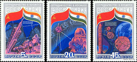Совместный советско-индийский полет СССР 1984 год (5491-5493) серия из 3-х марок