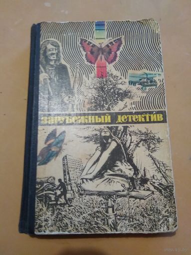 Зарубежный детектив 1980г.(бабочка)