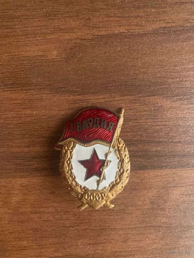 Знак СССР Гвардия