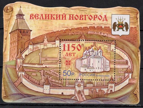 Россия 2009. 1150 лет Великому Новгороду. Блок 98 (744)