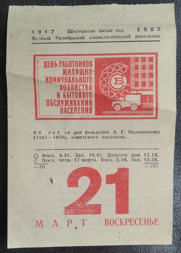 Листок календаря. 21 марта 1982 г.