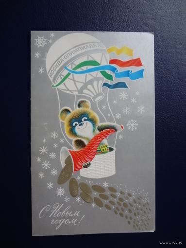 С Новым годом!  1979 г.  Олимпийский Мишка в гондоле воздушного шара с рогом изобилия.  двойная.  чистая.