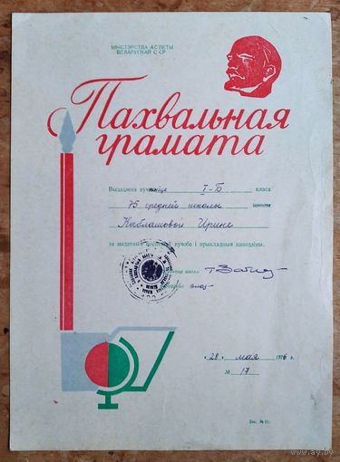Пахвальная грамата вучаніцы. Мінск. 1976 г.