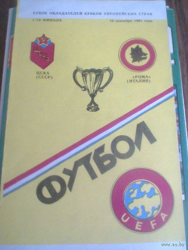 18.09.1991--ЦСКА Москва Россия--Рома Италия--кубок УЕФА