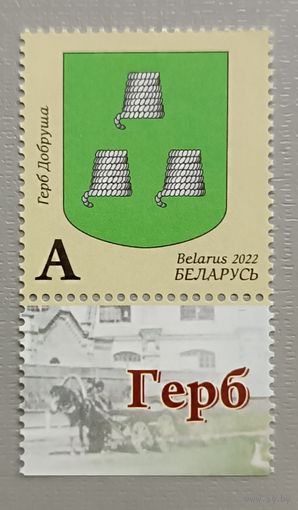 Герб Добруша.  Беларусь, 2022