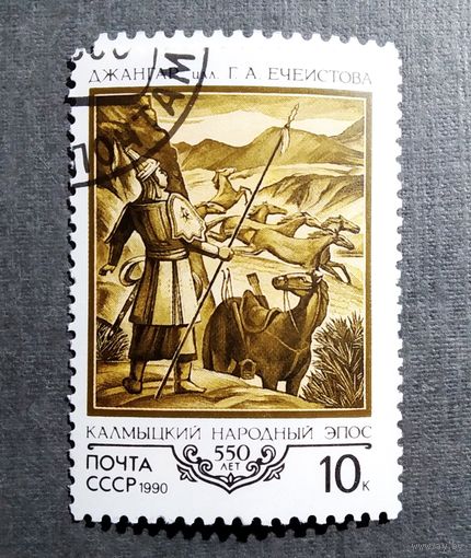 Марка СССР 1990 год Калмыцкий народный эпос