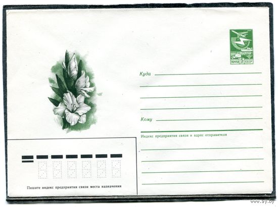 СССР 1986. ХМК. Конверт. Цветы. Гладиолус