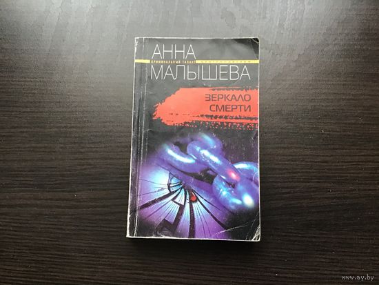 Анна Малышева.	"Зеркало смерти".