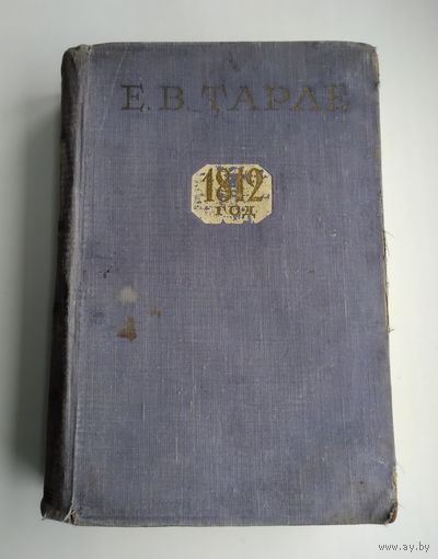 Тарле Е. 1812 год (1959 г).