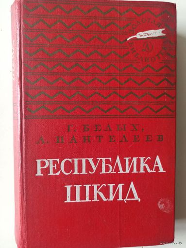 Белых Г., Пантелеев Л. Республика Шкид (Золотая библиотека)