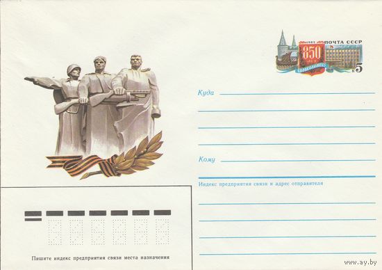 СССР 1985 МХК с ОМ 850 лет городу Волоколамску (к3)