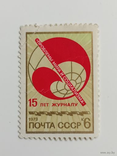 1973 СССР. 15 лет журналу "Проблемы мира и социализма". Полная серия