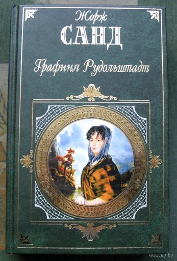 Графиня Рудольштадт. Жорж Санд. Серия Зарубежная классика.