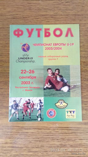 2003.09.22-26. Отборочный групповой турнир квалификационного раунда Чемпионата Европы U19. Беларусь.