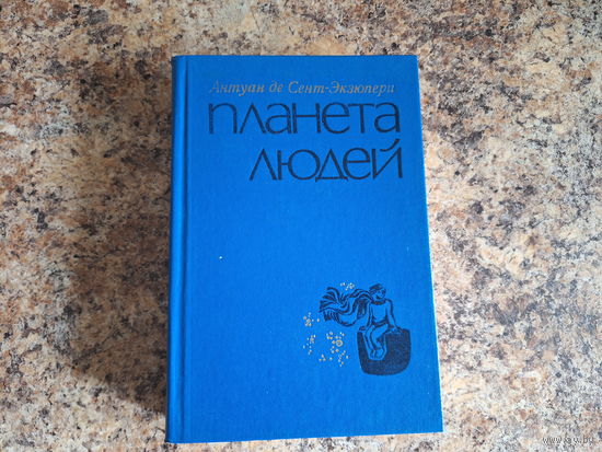 Маленький принц - Планета людей - Военный летчик - Южный почтовый - Ночной полет и др
